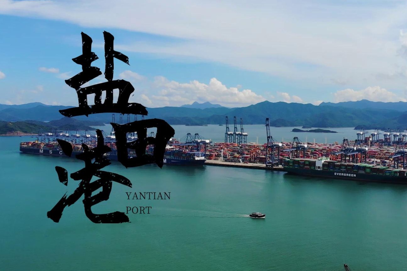 深圳记忆|蓝色机遇盐田港：全球最繁忙的集装箱码头之一