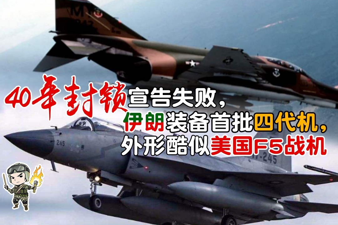 40年封锁宣告失败，伊朗装备首批四代机，外形酷似美国F5战机