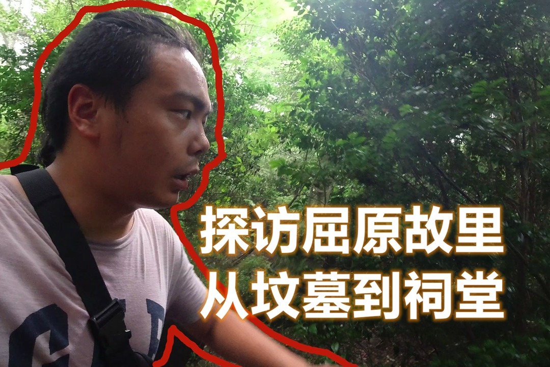 一般来说坟墓跟祠堂都离得不远但屈原的却相距十几公里