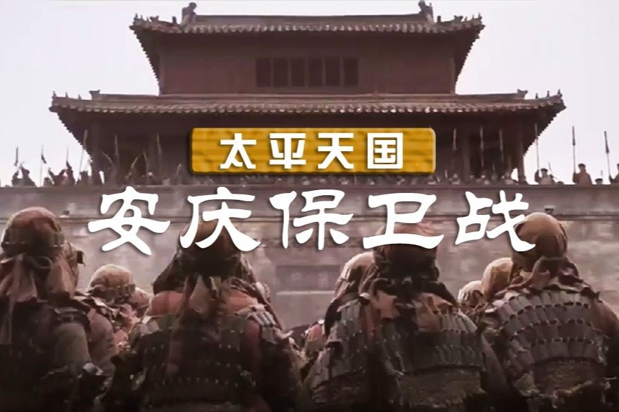 太平天国之安庆保卫战：英王陈玉成鏖战湘帅曾国藩！