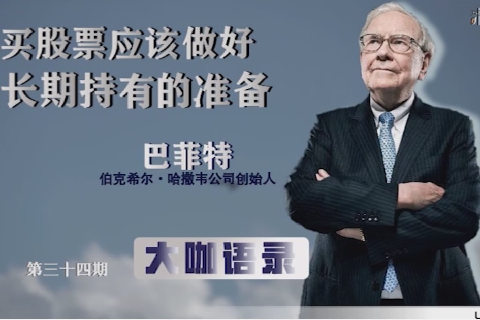 【大咖语录】牛市来了,快来看看股神巴菲特的投资建议