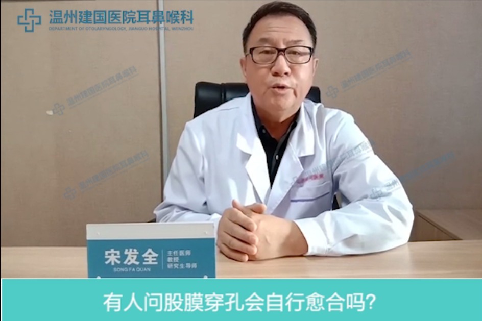 鼓膜穿孔能自行修复吗_温州耳鼻喉科医生在线讲解