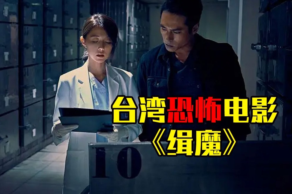 胆小者看的恐怖电影解说几分钟完台湾恐怖电影缉魔