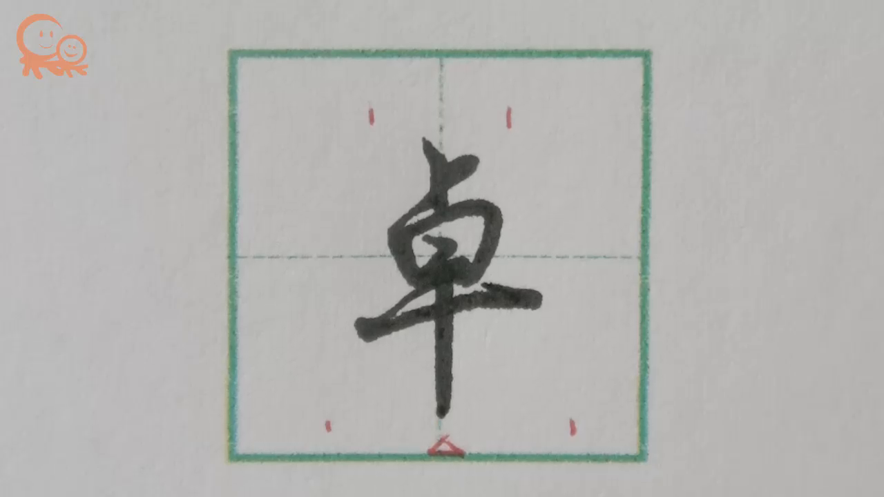 卓字的行楷书写示范 关注果果习字