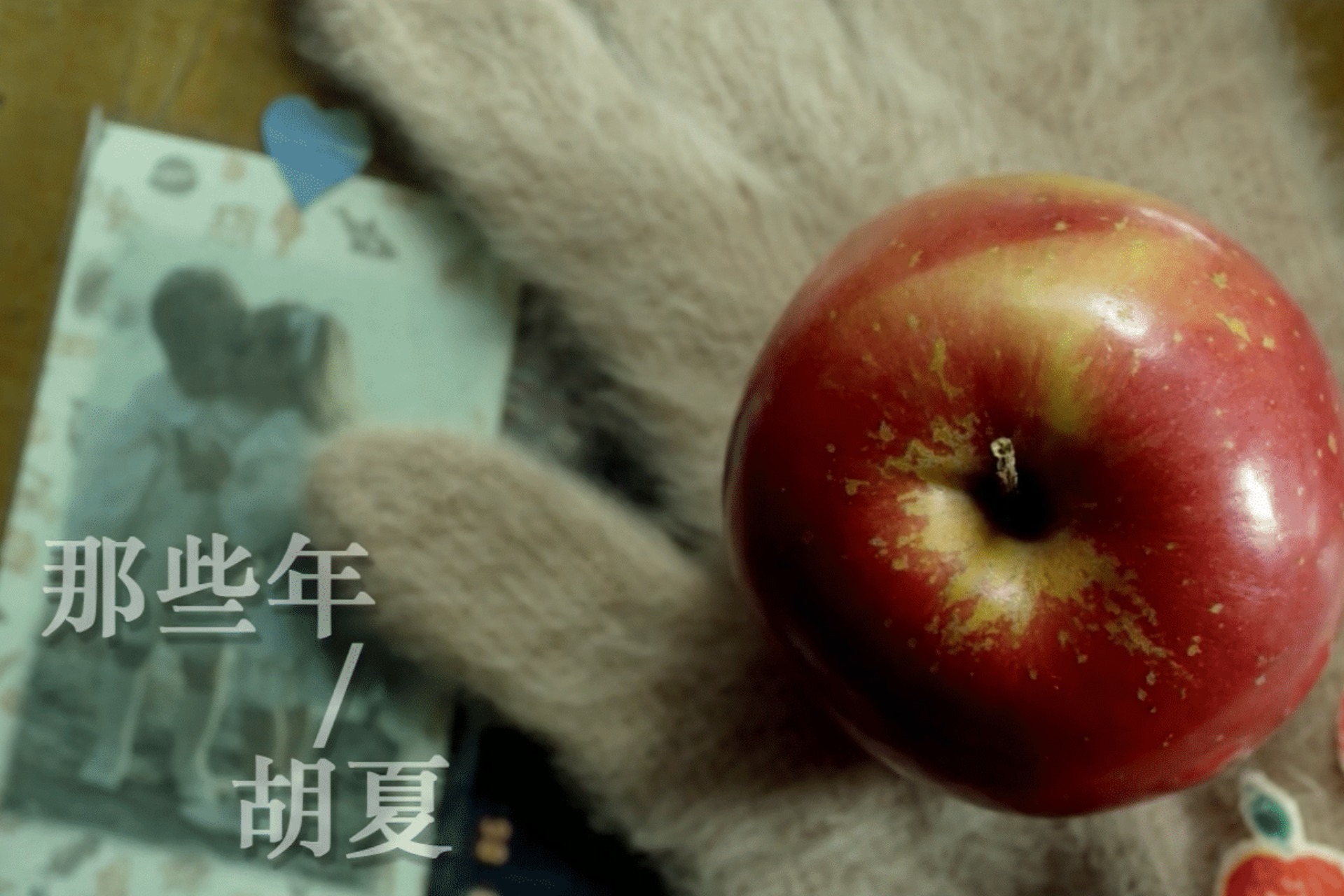 胡夏-那些年 (《那些年，我们一起追的女孩》电影主题曲)