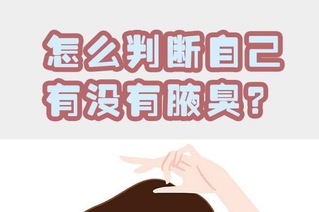 如何鉴别自己有没有狐臭