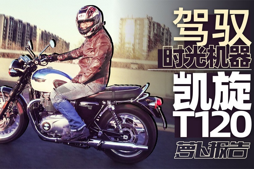 驾驭时光机器 凯旋T120测评｜照摩镜