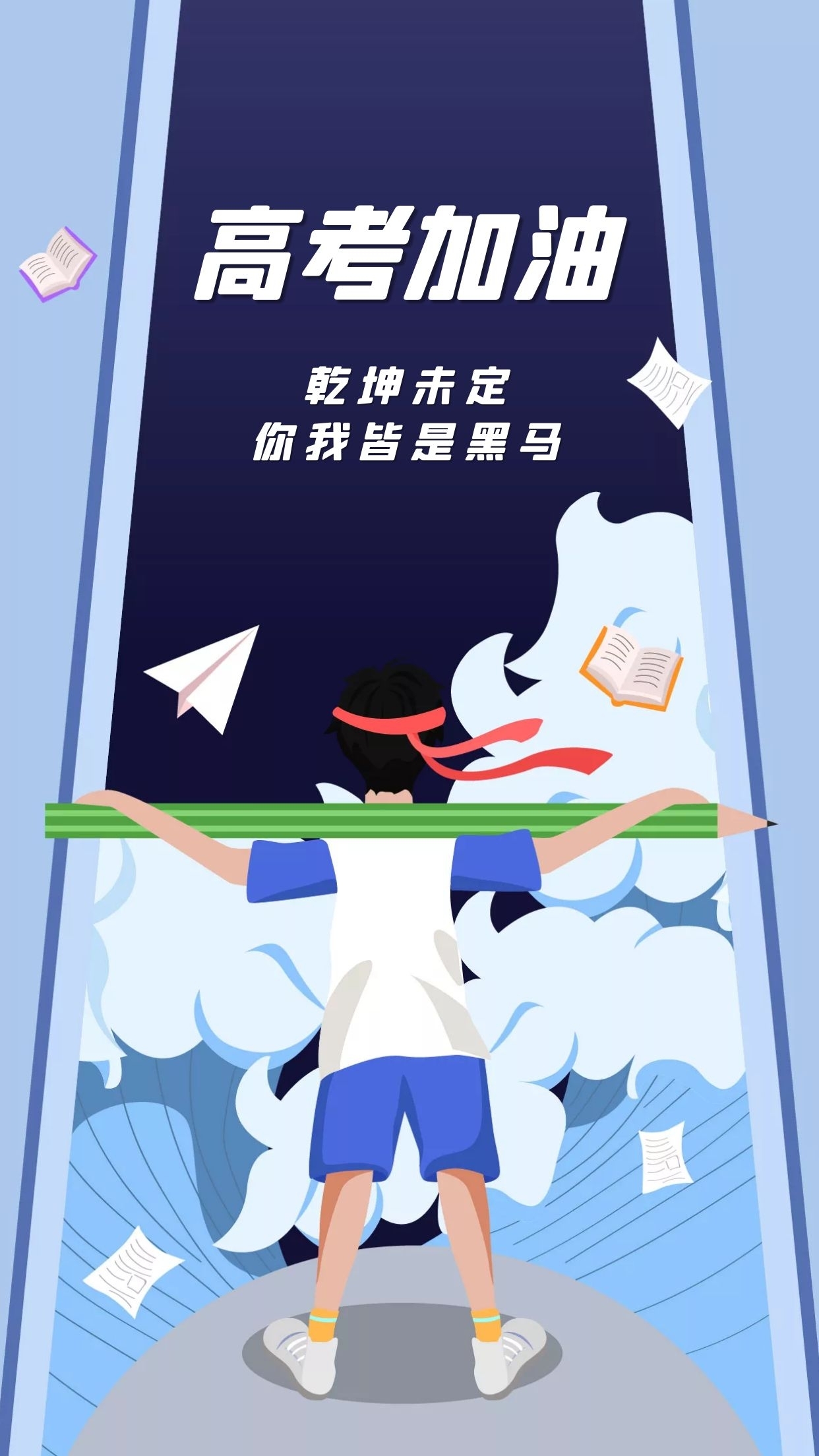 高考第二天乾坤未定你我皆是黑马