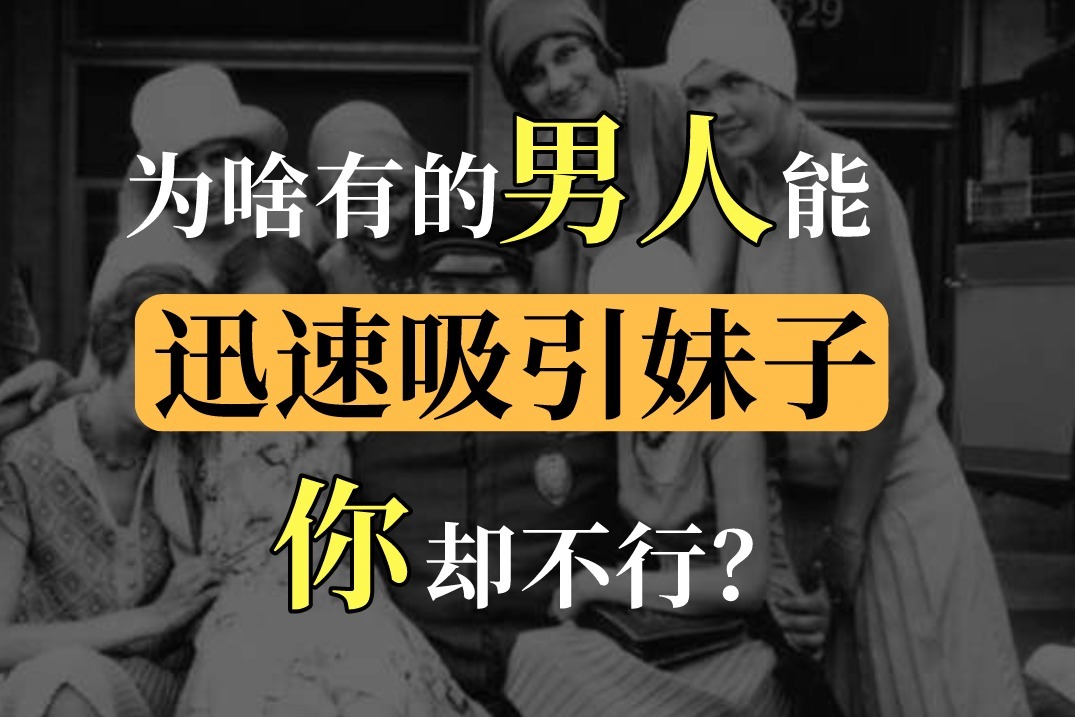 为啥有的男人能迅速吸引妹子,你却不行?