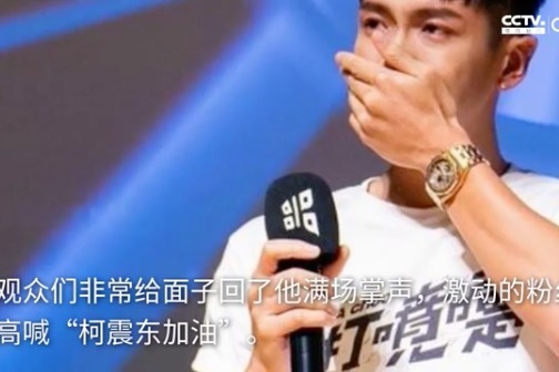 柯震东复出现场狂哭，脸肿气质油腻认不出
