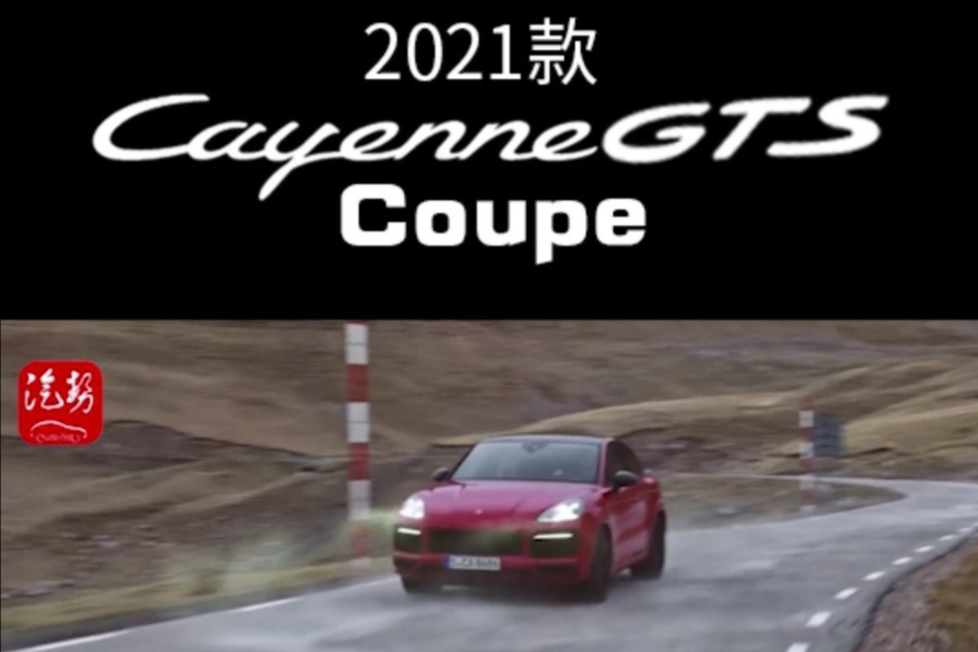 2021款保时捷卡宴GTS Coupe，百公里加速4.2秒！