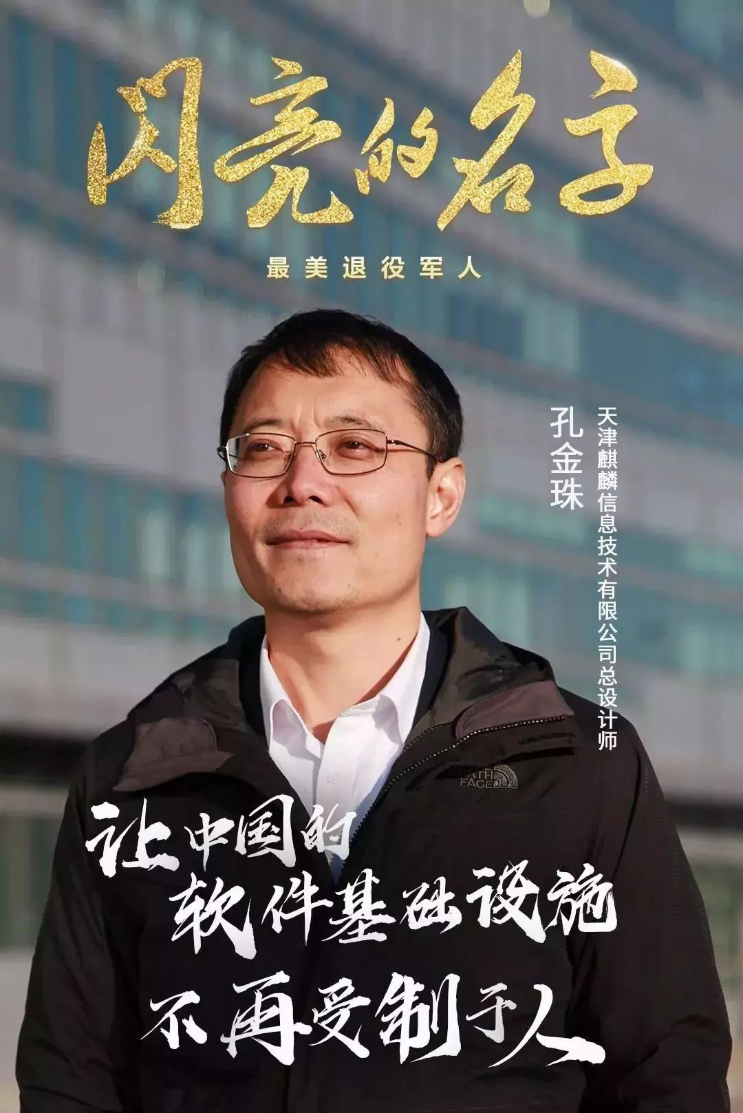 "孔金珠始终致力于国产操作系统——麒麟操作系统的研