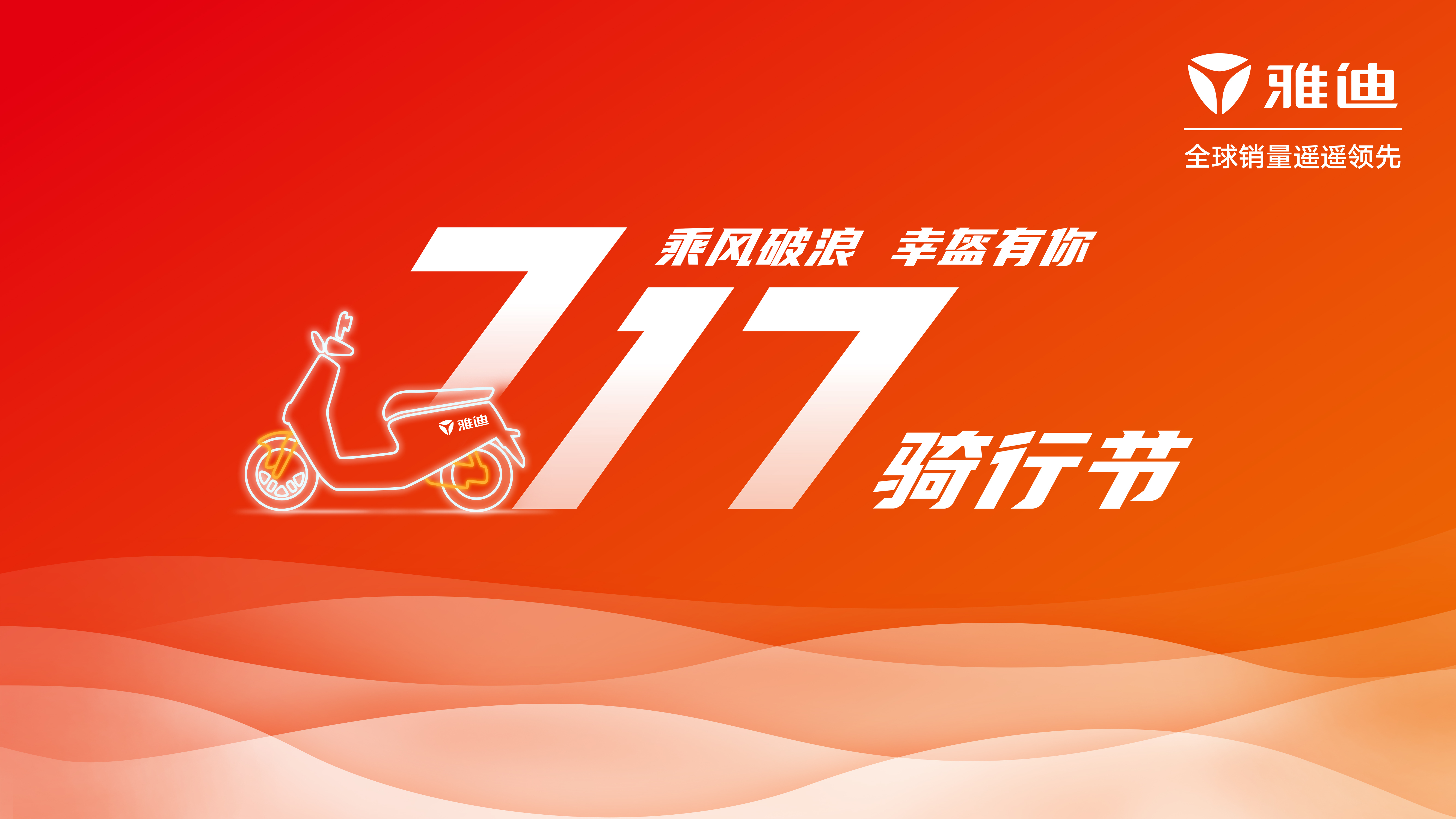 乘风破浪青海湖雅迪717骑行节安全骑行团火热招募中