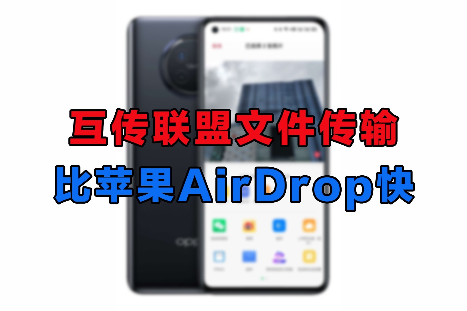 安卓版AirDrop用起来怎么样？速度不输iPhone！
