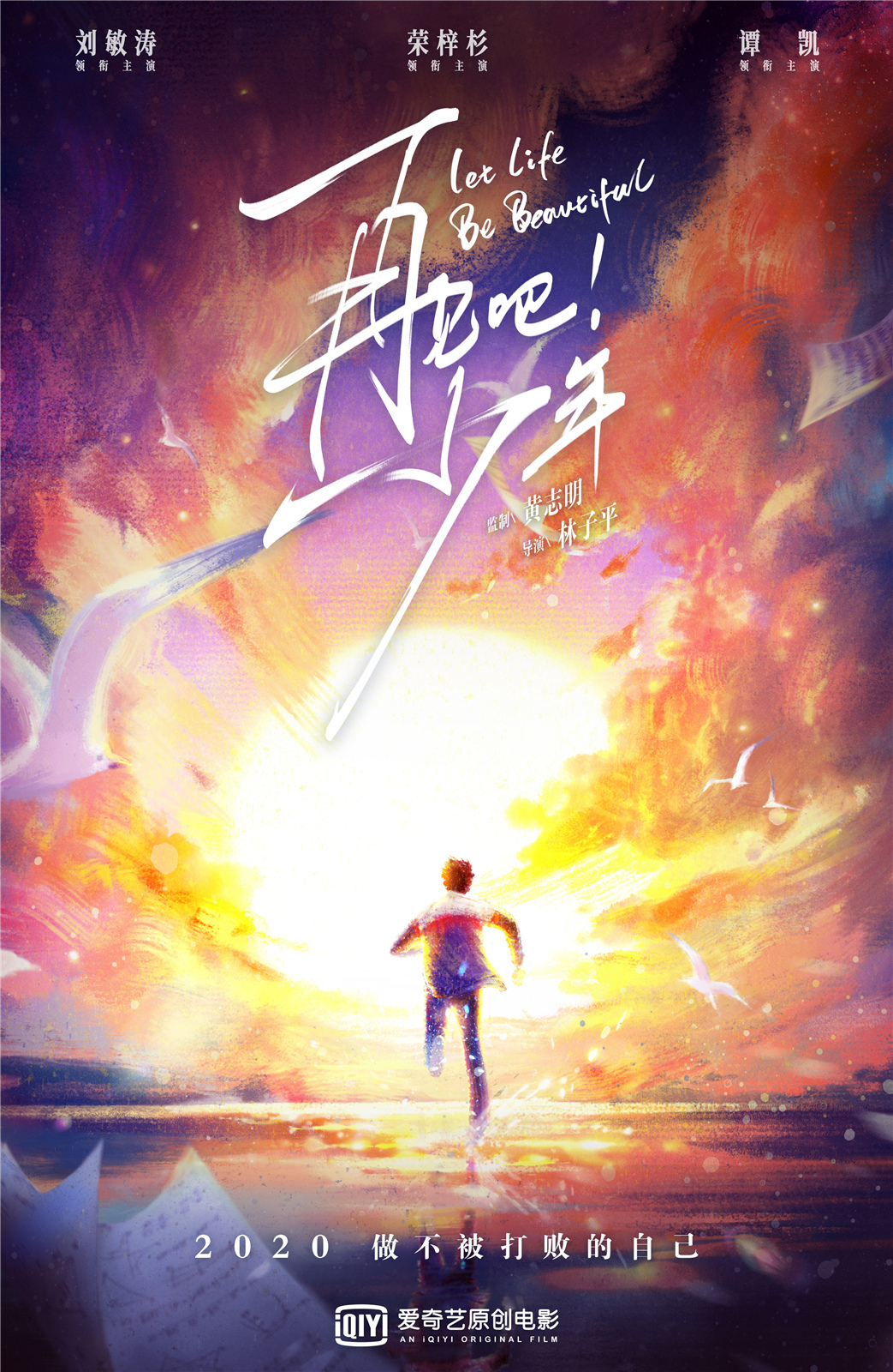 电影再见吧少年首曝阵容刘敏涛荣梓杉携手诠释态度青春