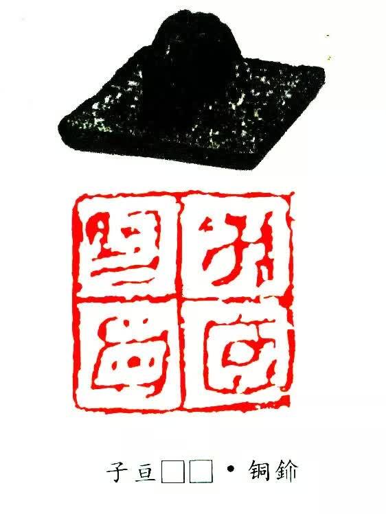 中国书画上的印章