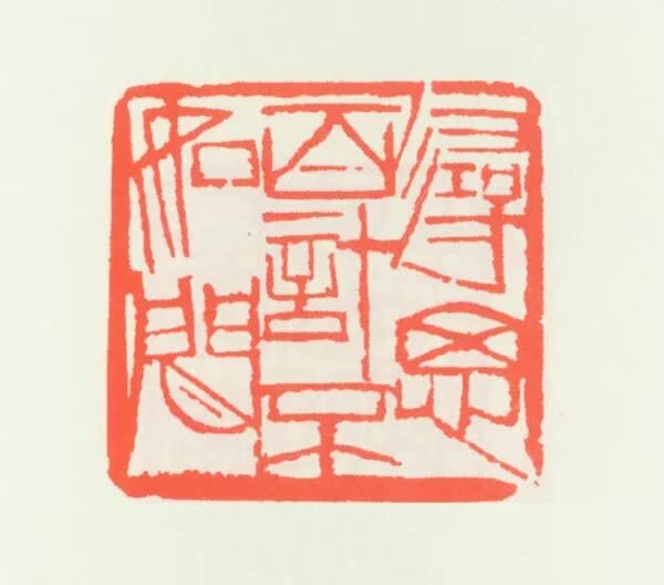 中国书画上的印章