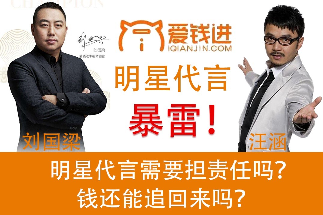 汪涵、刘国梁代言“爱钱进”P2P暴雷，明星代言需要担责任吗？