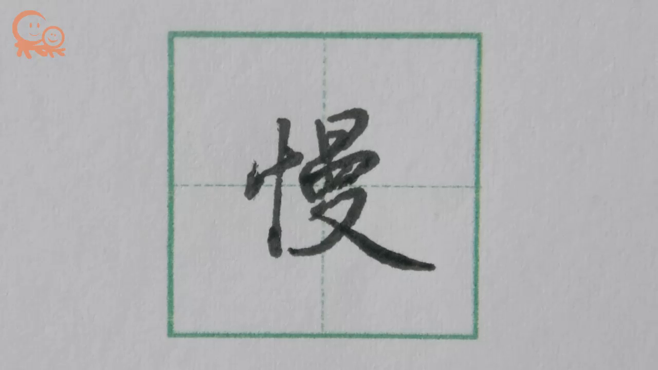 慢字行楷示范关注果果习字