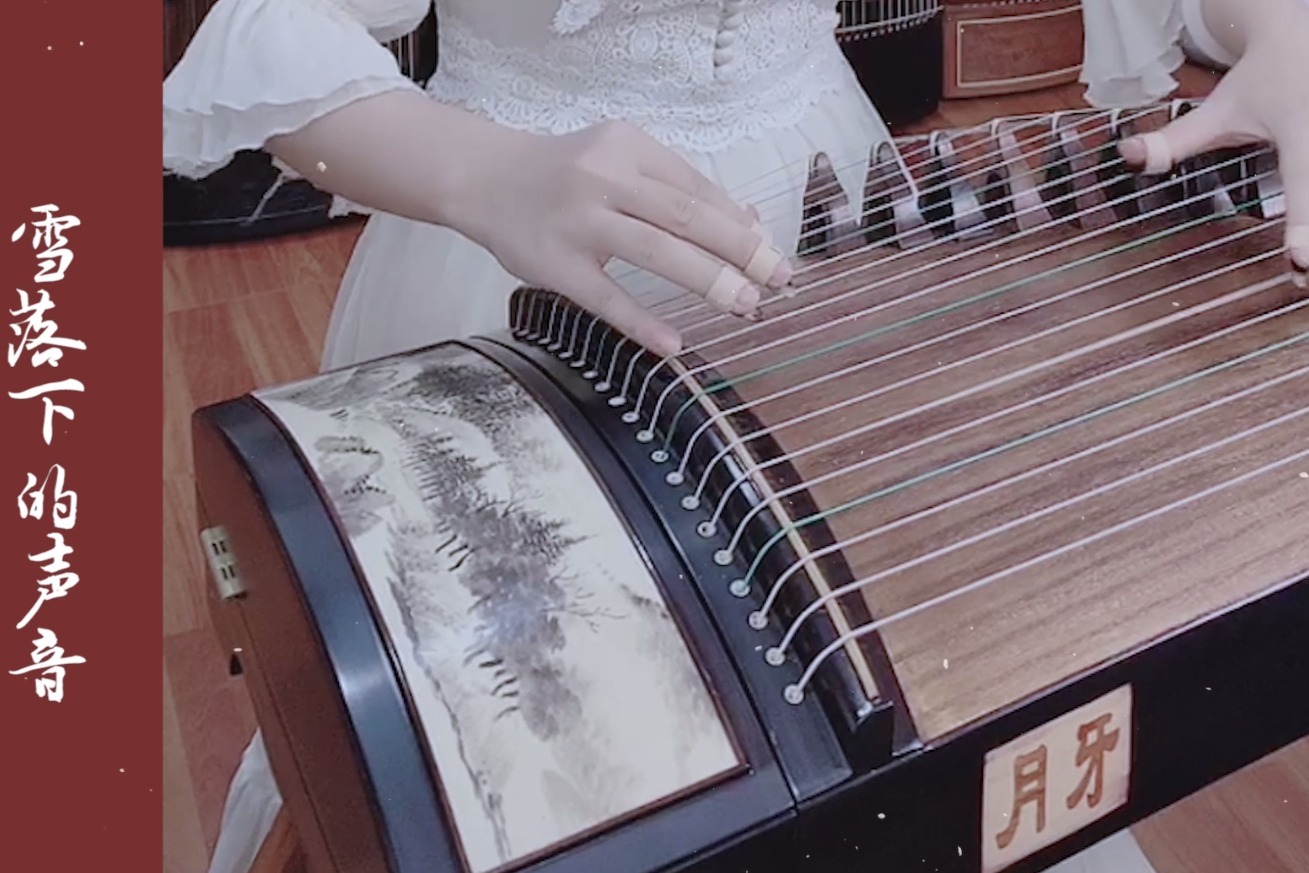 古筝唯美演绎延禧攻略主题曲雪落下的声音