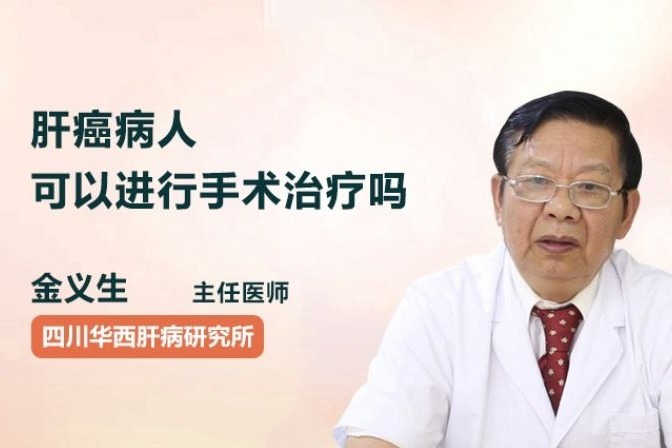 肝癌病人手术治疗可以吗 