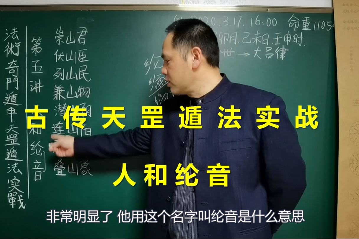 古传法术奇门遁甲天罡遁法称骨命法之人和纶音带字幕