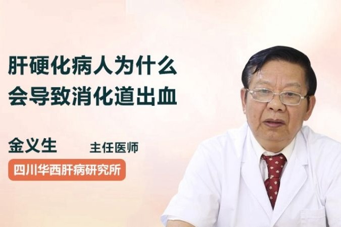 肝硬化病人导致消化道出血是什么原因