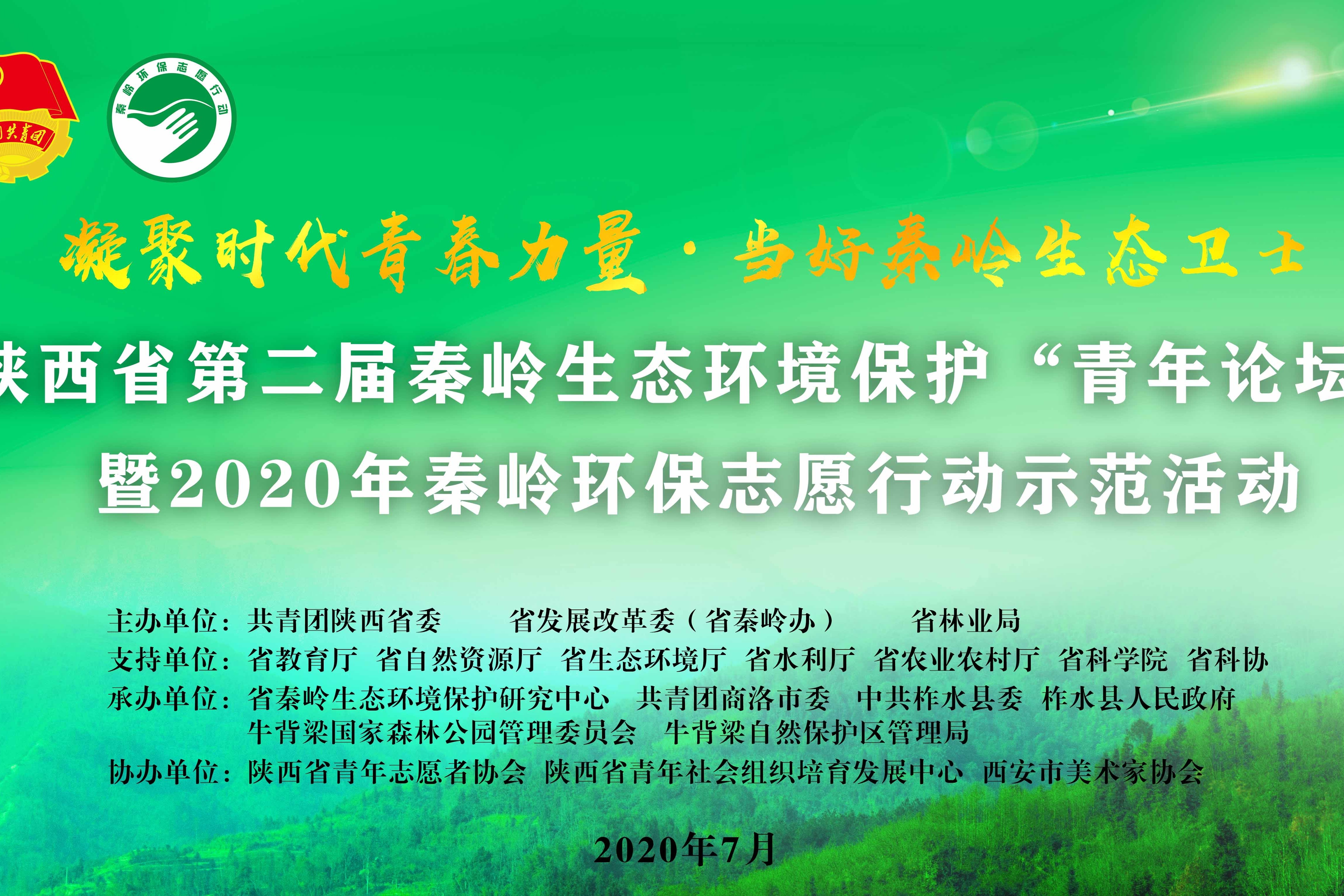 陕西省第二届秦岭生态环境保护"青年论坛"示范活动花絮干货满满