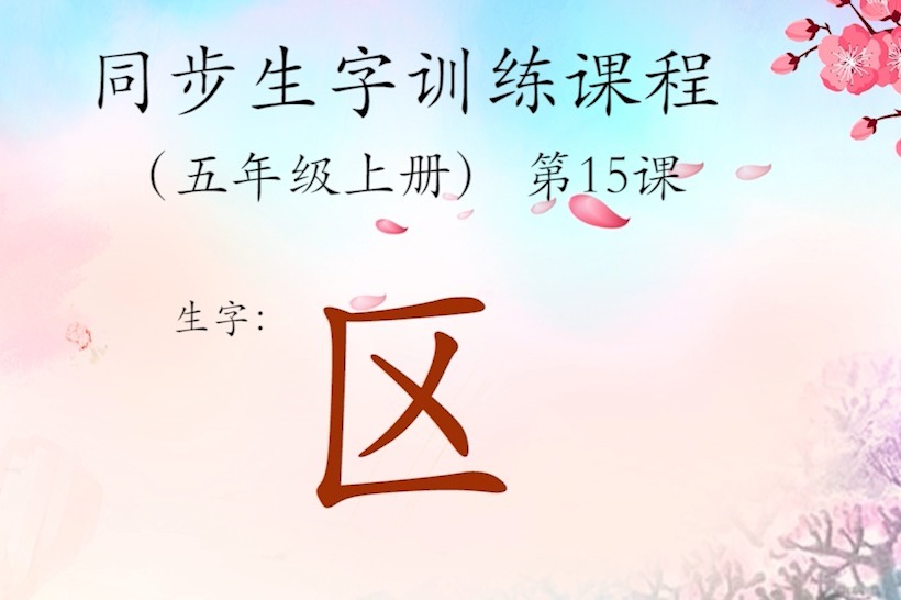 100个容易写错笔顺的字「第1期：区」