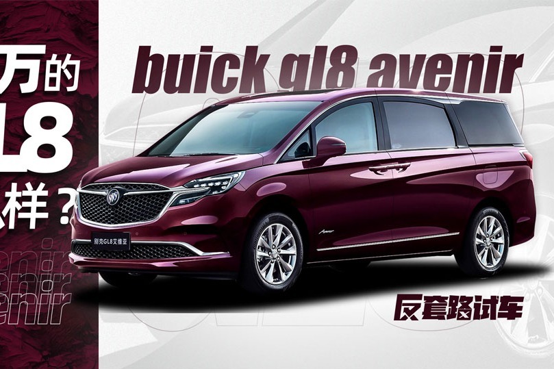 50万的GL8什么样？| 反套路试车