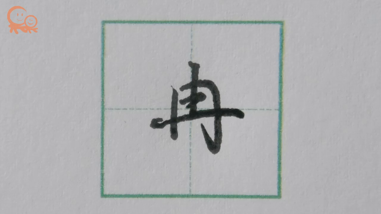 冉字行楷示範 關注果果習字