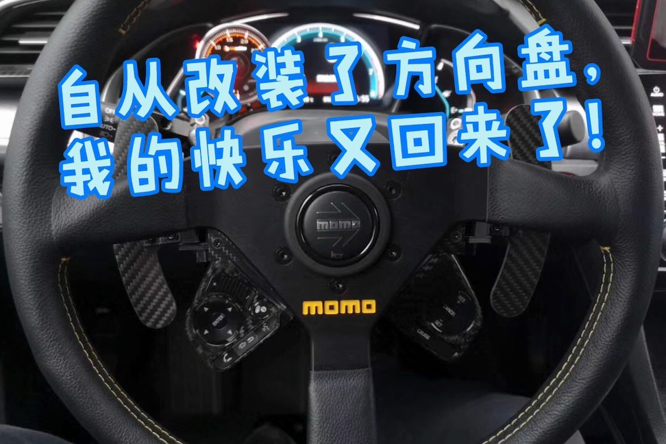 改装方向盘就一定要放弃功能么？看看这台车是怎么做的！ 
