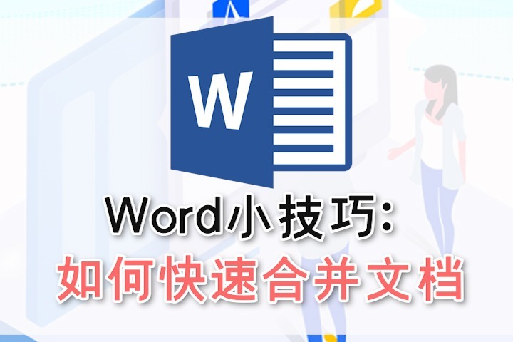 Word小技巧：如何快速合并多份文档