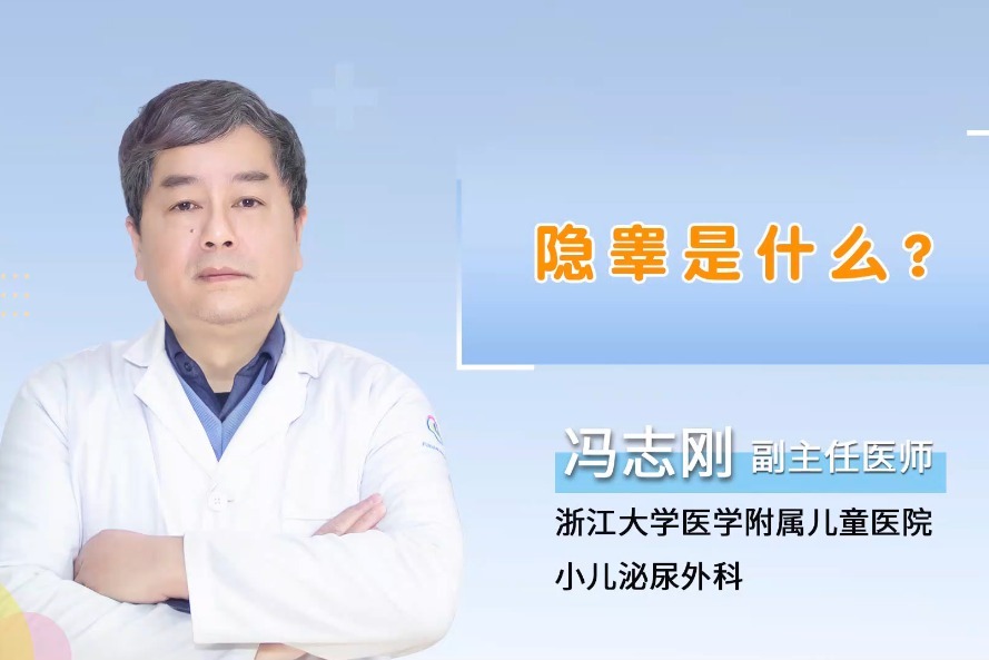 杭州复旦儿童医院小儿外科专家冯志刚医生解说什么是隐睾