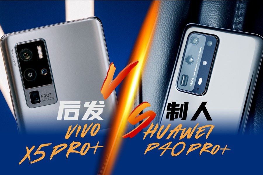 【享比】vivo X50 Pro+ VS 华为P40 Pro+ ：后发制人