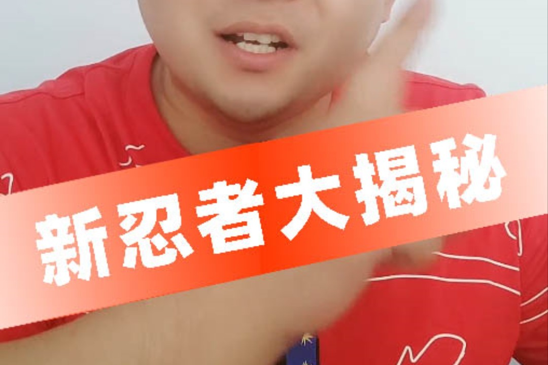 火影忍者手游辣条哥：新忍者大揭秘，史上最强外挂A忍他来了