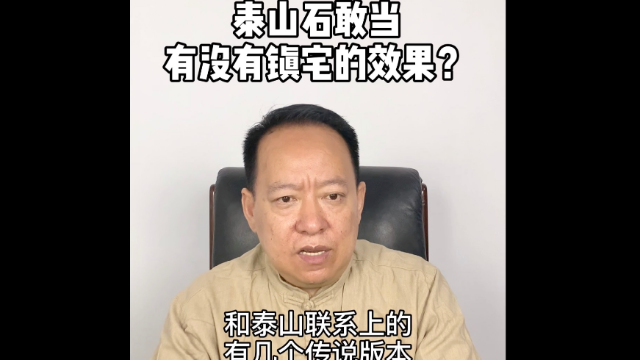 巨志远风水百答：泰山石敢当能镇宅吗？