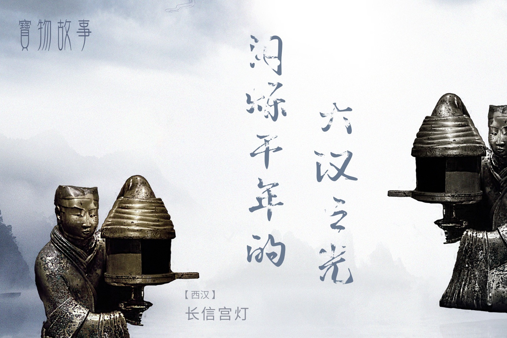 长信宫灯:靓女掌灯,闪烁千年的大汉之光