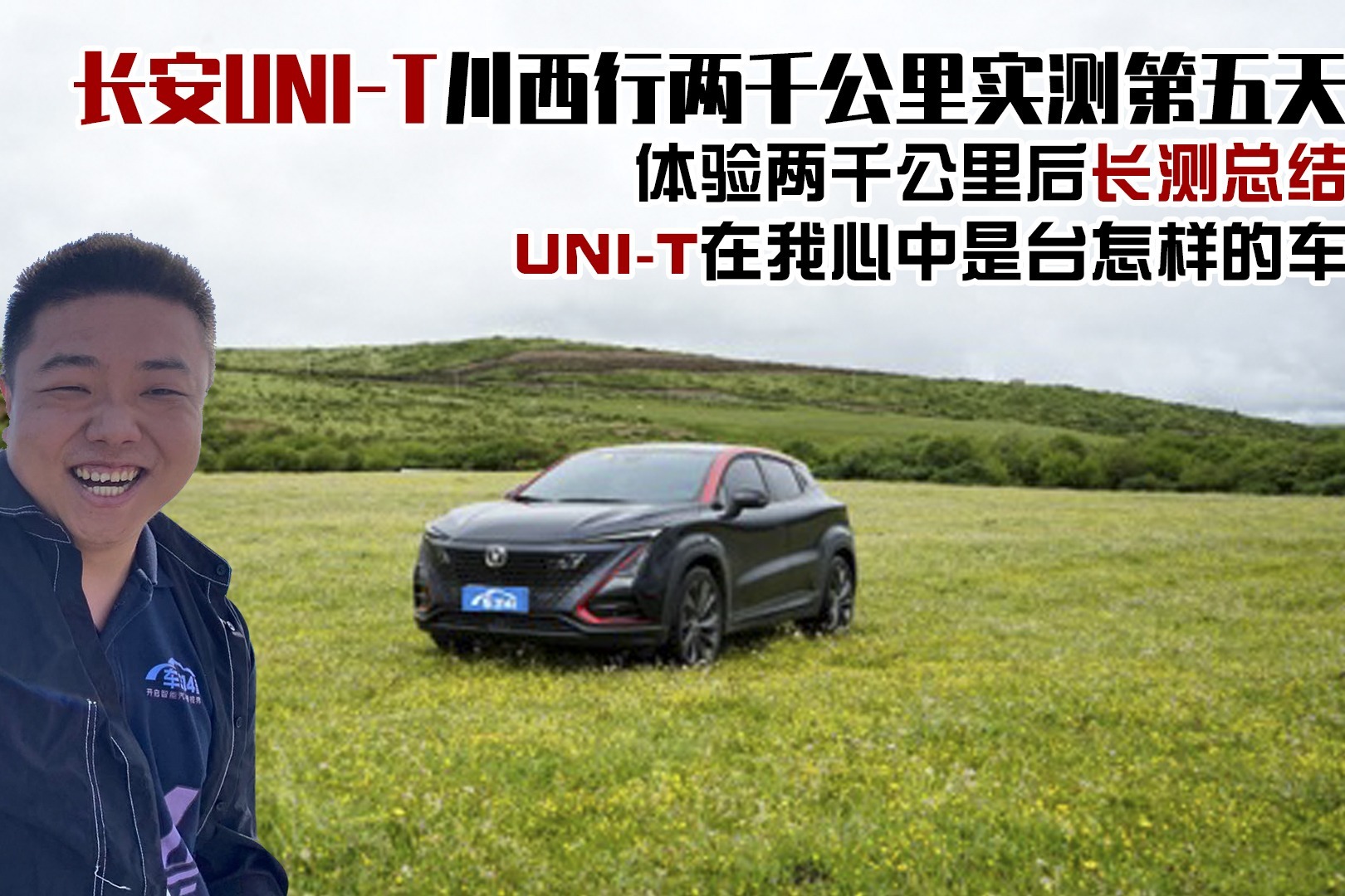 长安UNI-T川西两千公里实测第五天 我对这台车有话说