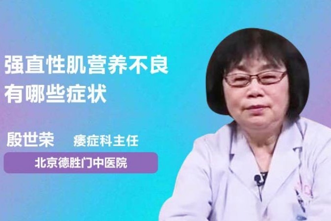 强直性肌营养不良有哪些症状