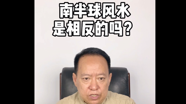 巨志远风水百答：南半球风水是相反的吗？
