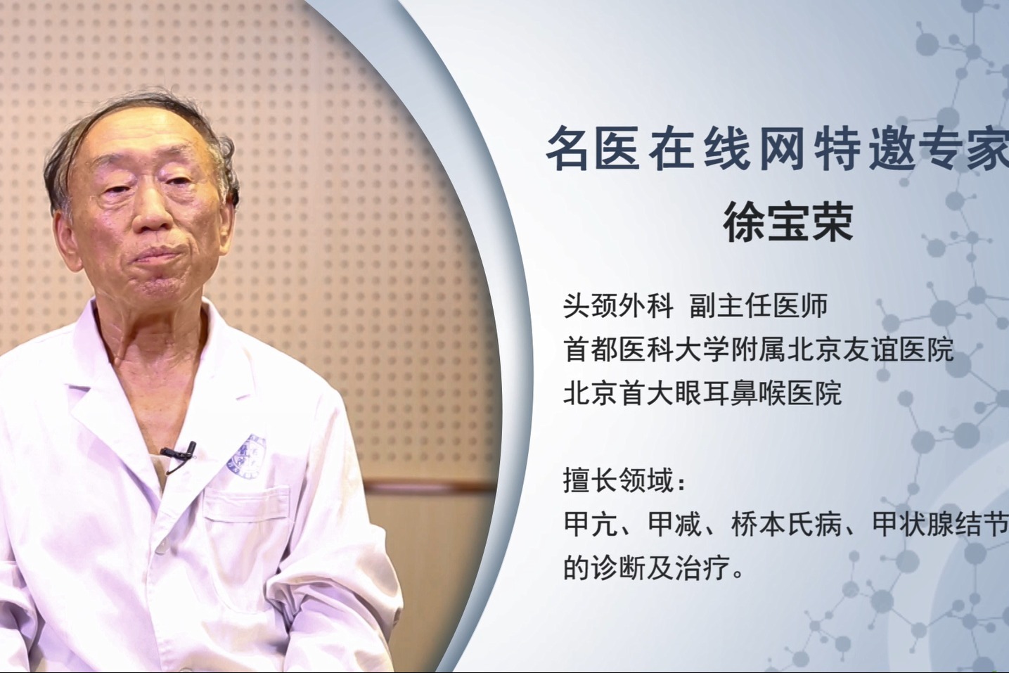 北京首大眼耳鼻喉医院徐宝荣主任阐述甲亢导致白细胞低的原因