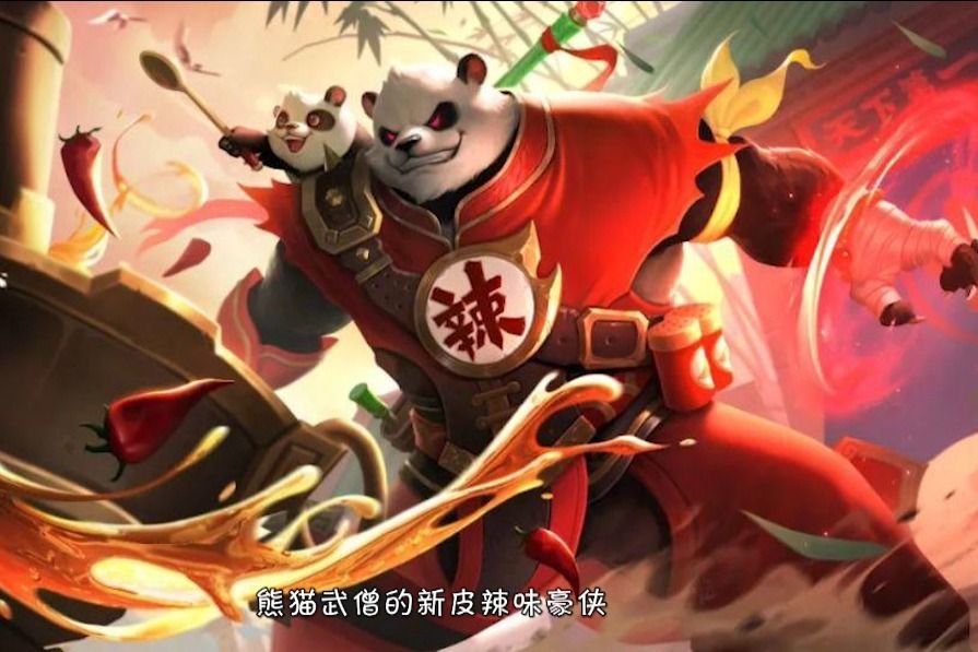 辣味Panda？！英魂之刃这个胖达武僧有点不正经……