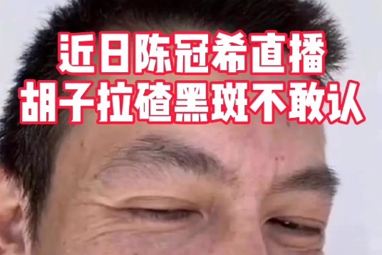 陈冠希近日直播胡子拉碴，表示撞脸赵本山，昔日男神要消失了吗？