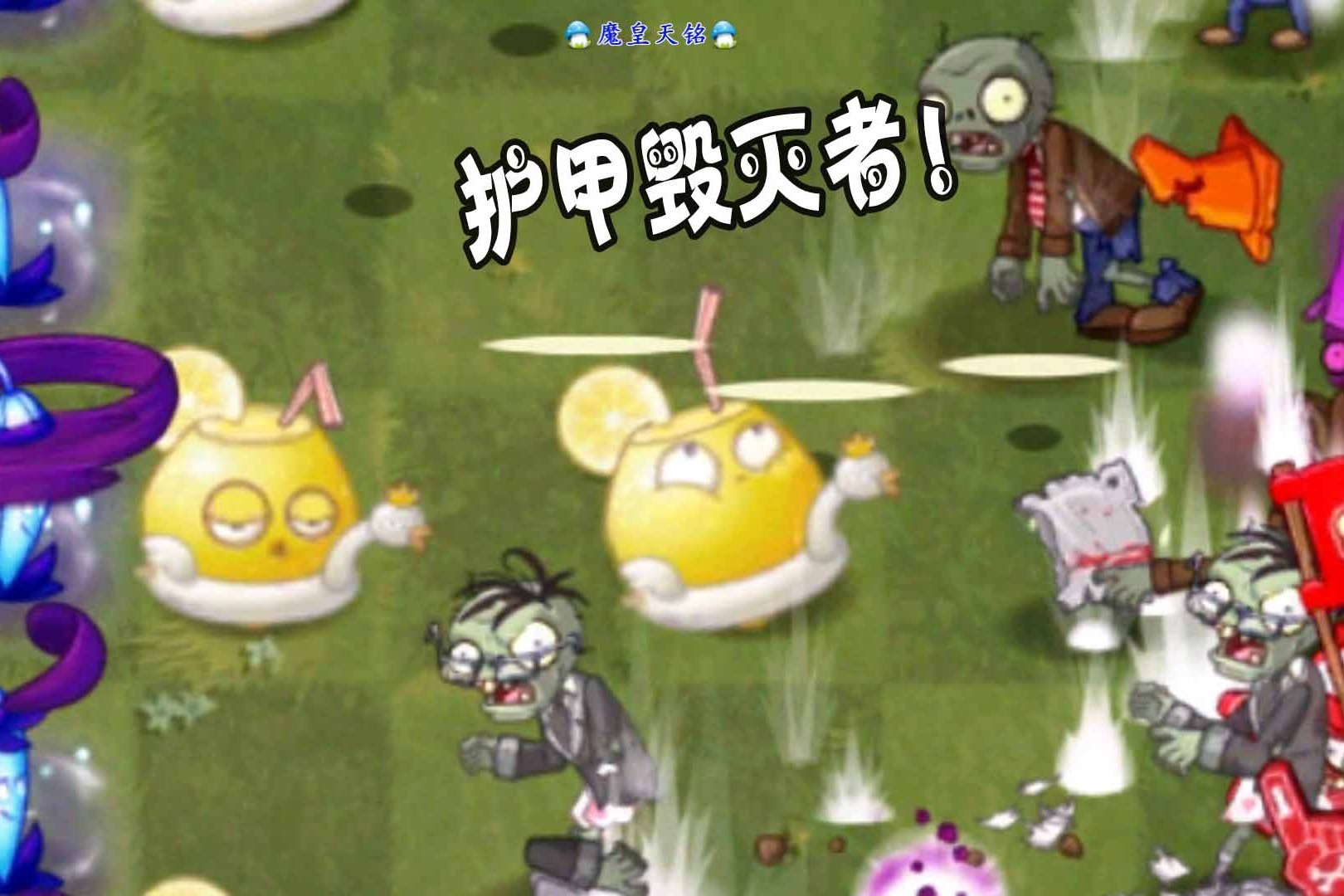 天铭 植物大战僵尸2中文版 55 护甲毁灭者，强酸柠檬。