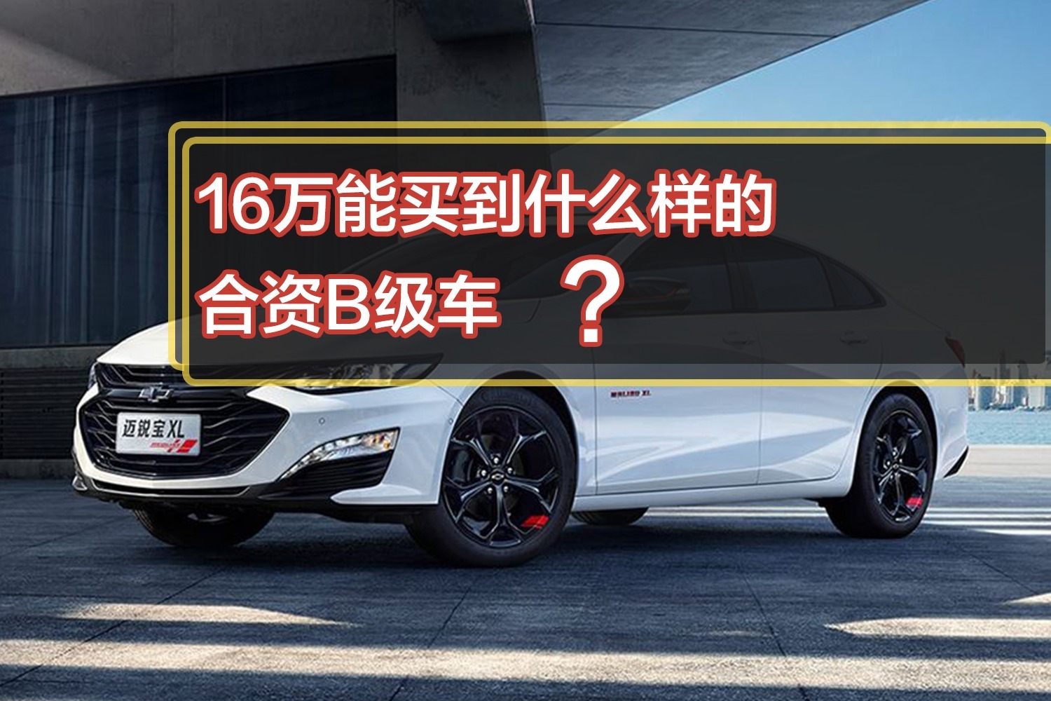 车评60秒：16万能买到什么样的合资B级车？