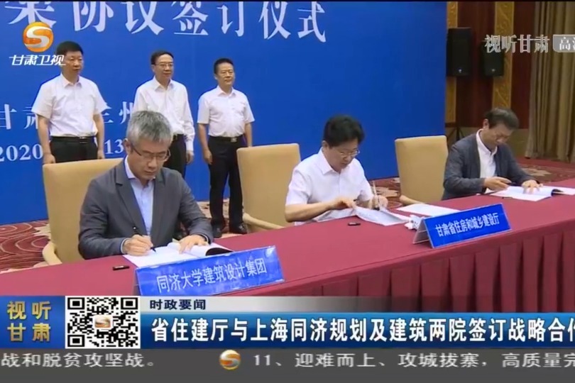 甘肃省住建厅与上海同济规划及建筑两院签订战略合作协议