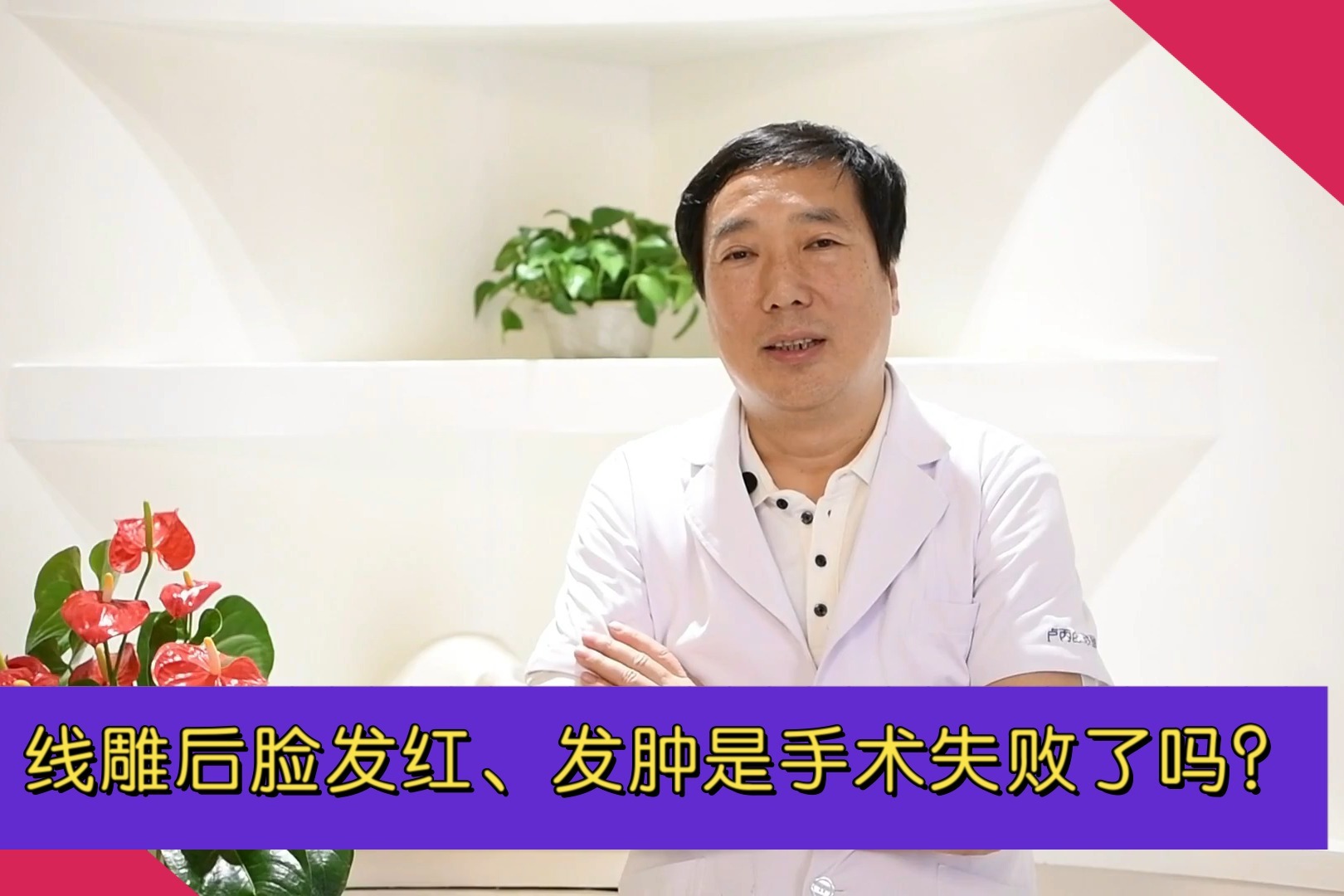 线雕后脸发红、发肿是手术失败了吗？医生：不一定！