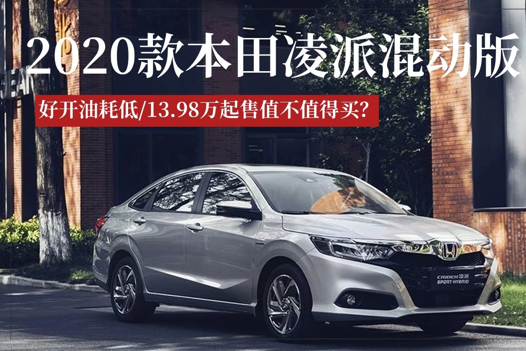好开油耗低！2020款本田凌派混动版，13.98万起售值不值得买？