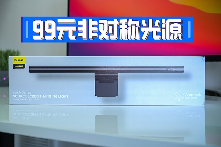 99元非对称光源！倍思屏幕挂灯青春版值不值得买？